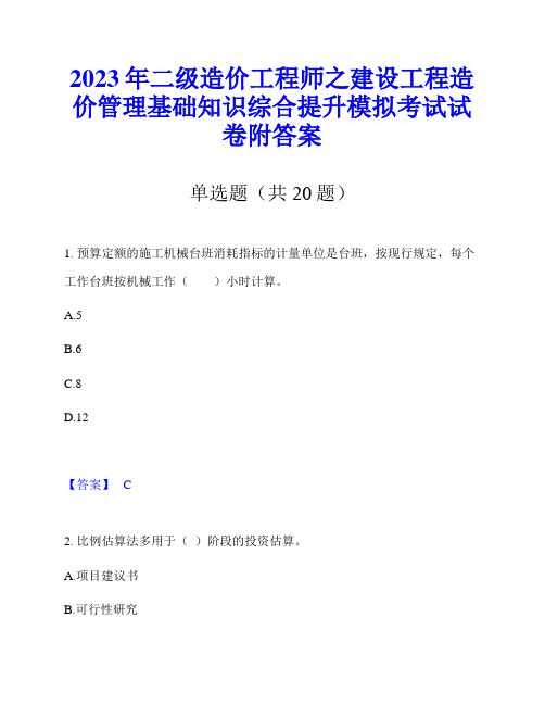 2023年二级造价工程师之建设工程造价管理基础知识综合提升模拟考试试卷附答案