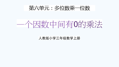 人教版三年级数学上册第六单元《一个因数中间有0的乘法》教学课件精品PPT小学优秀配套课件