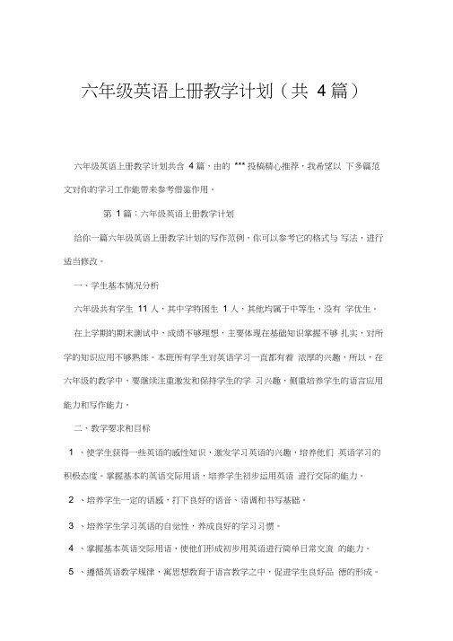 六年级英语上册教学计划(共4篇).doc