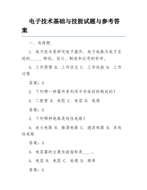 电子技术基础与技能试题与参考答案