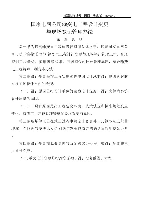 国网基建国家电网公司输变电工程设计变更与现场签证管理办法