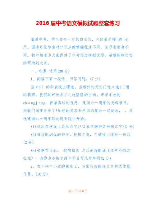 2016届中考语文模拟试题整套练习
