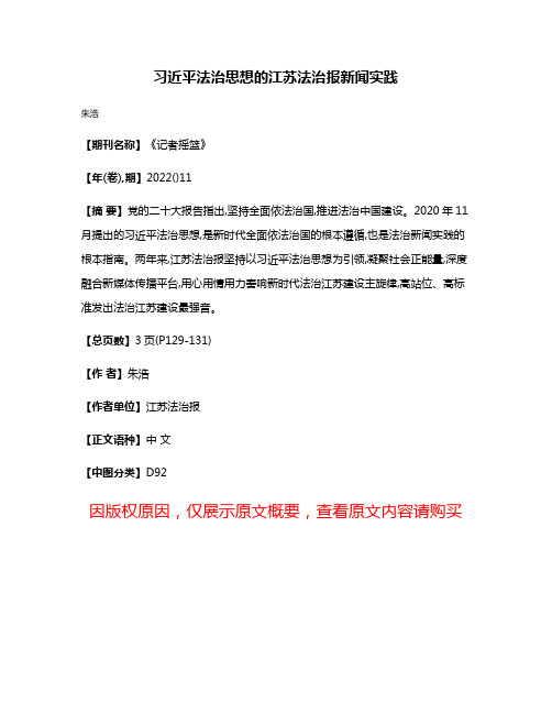 习近平法治思想的江苏法治报新闻实践