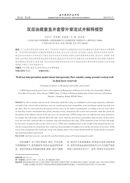 双层油藏垂直井套管外窜流试井解释模型