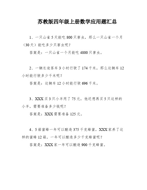 苏教版四年级上册数学应用题汇总