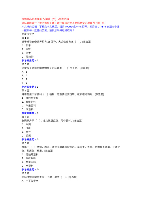 植物学#-形考作业2-国开(ZJ)-参考资料