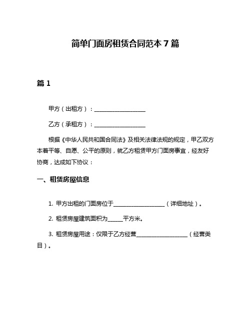 简单门面房租赁合同范本7篇