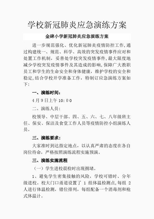 学校新冠肺炎应急演练方案(精品课件)