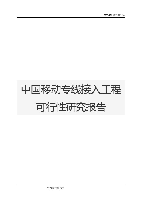 中国移动专线接入工程可行性实施方案