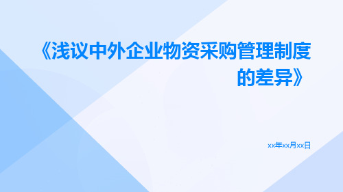 浅议中外企业物资采购管理制度的差异