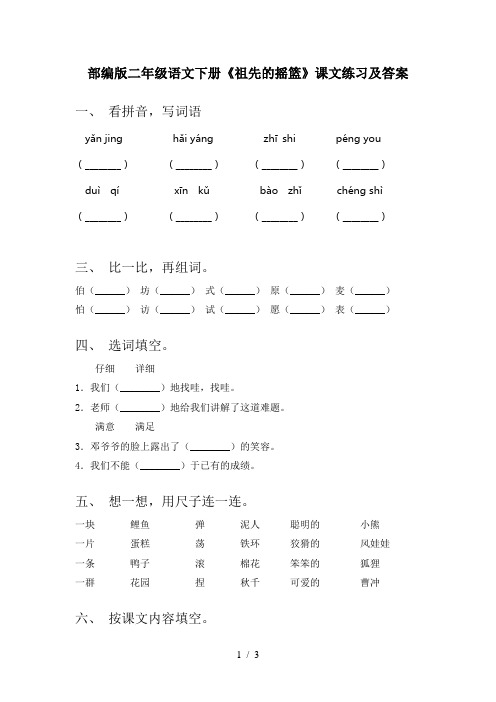 部编版二年级语文下册《祖先的摇篮》课文练习及答案