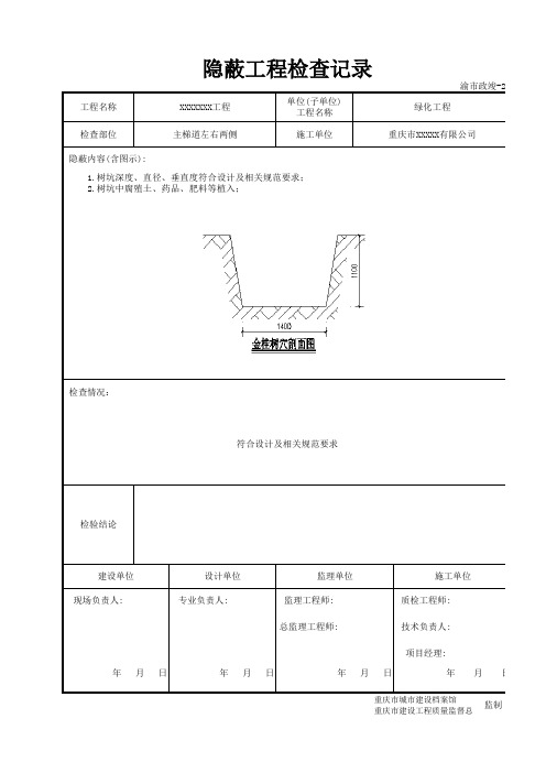 树穴开挖隐蔽工程检查记录