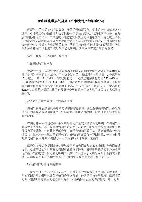 潘庄区块煤层气排采工作制度对产能影响分析