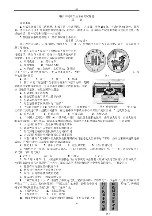 2020届山东省临沂市九年级中考历史样题(有答案)(加精)