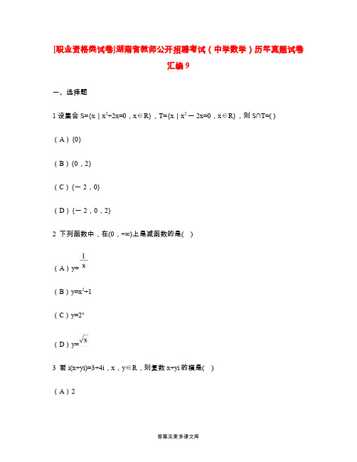 [职业资格类试卷]湖南省教师公开招聘考试(中学数学)历年真题试卷汇编9.doc