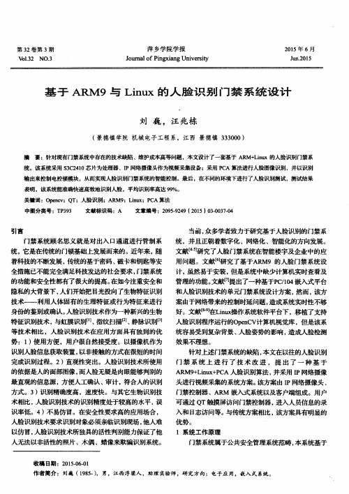 基于ARM9与Linux的人脸识别门禁系统设计