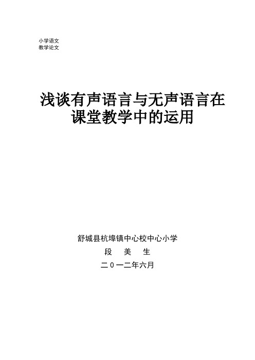 请输入资源名称浅谈有声语言与无声语言在课堂教学中的运用