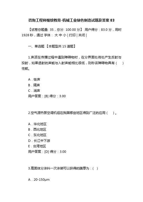 咨询工程师继续教育-机械工业绿色制造试题及答案83