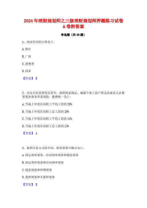 2024年理财规划师之三级理财规划师押题练习试卷A卷附答案