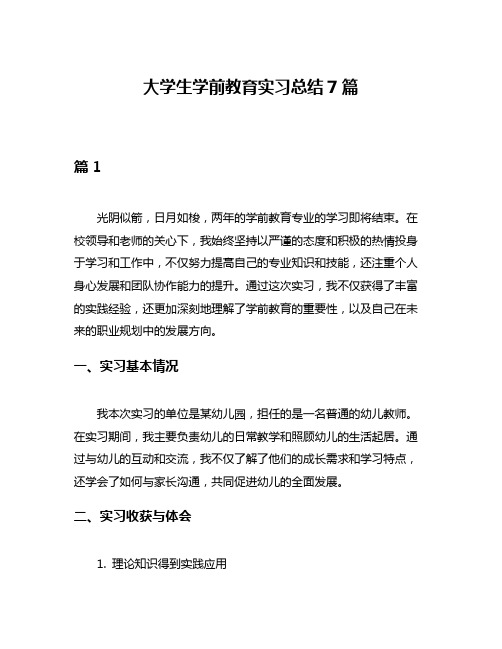 大学生学前教育实习总结7篇