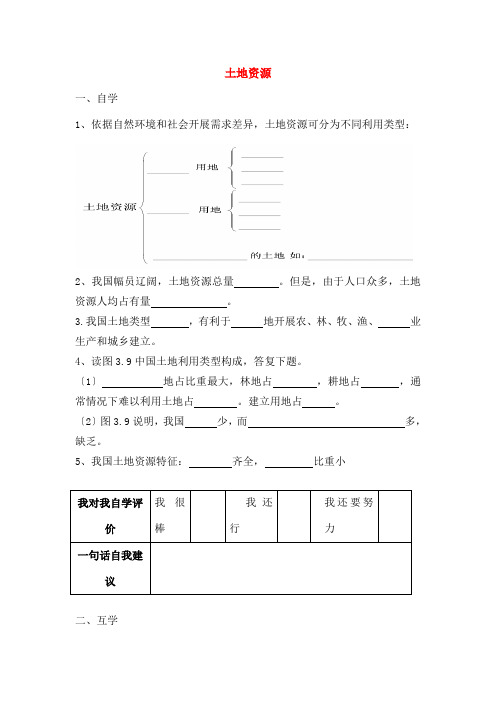 八年级地理上册32土地资源导学案