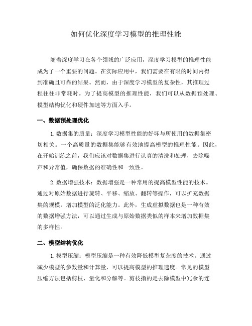 如何优化深度学习模型的推理性能(十)