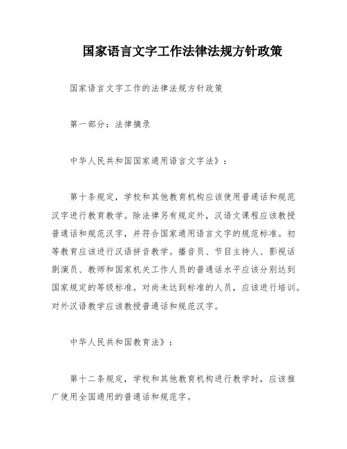 国家语言文字工作法律法规方针政策