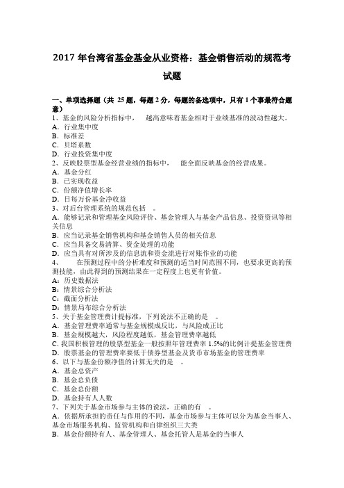 2017年台湾省基金基金从业资格:基金销售活动的规范考试题