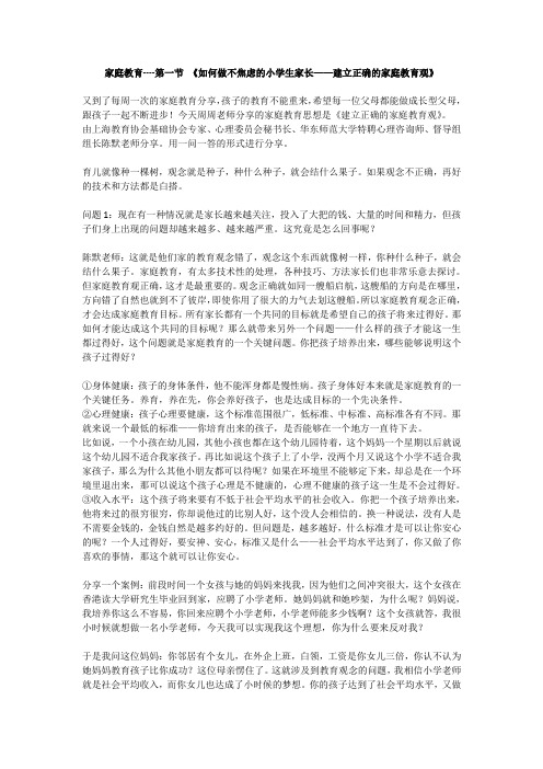 如何做不焦虑的小学生家长——建立正确的家庭教育观