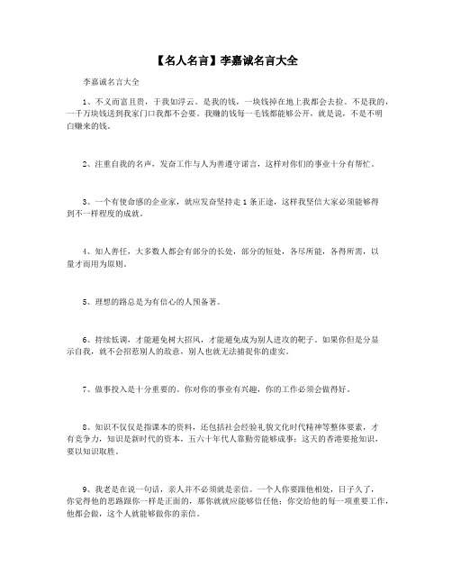 【名人名言】李嘉诚名言大全