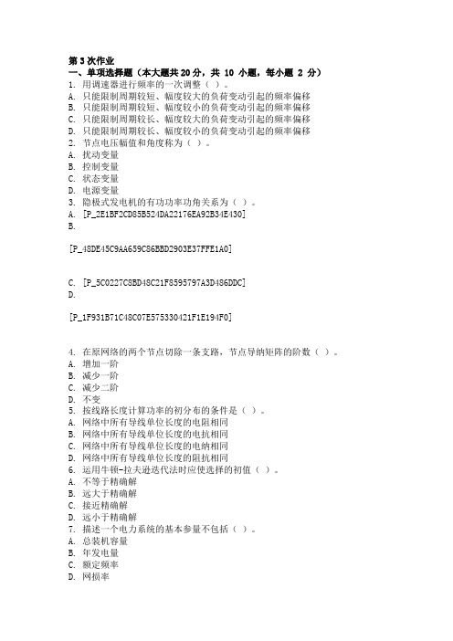 电力系统稳态分析-(-第3次-)