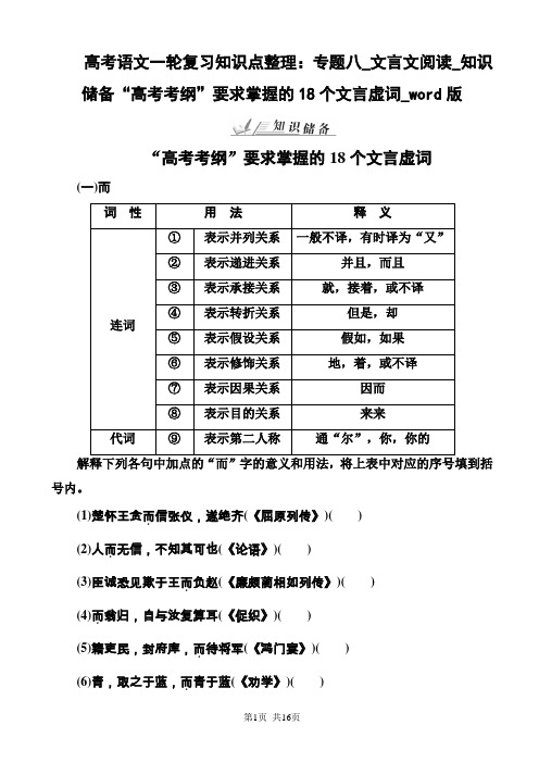 高考语文一轮复习知识点整理：专题八_文言文阅读_知识储备“高考考纲”要求掌握的18个文言虚词_word版