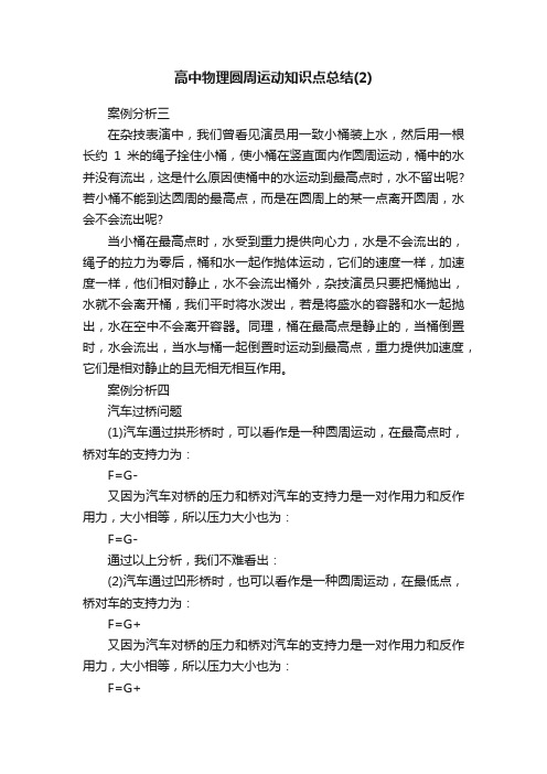 高中物理圆周运动知识点总结（2）