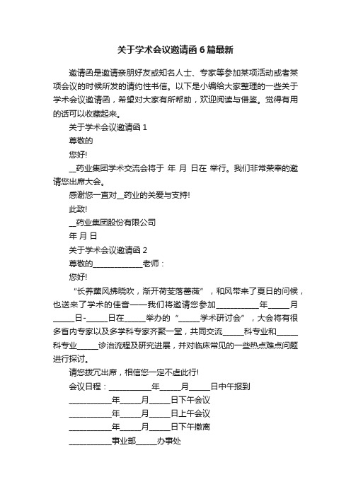 关于学术会议邀请函6篇最新