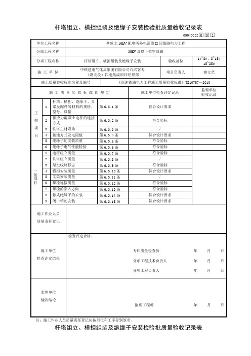 杆塔组立、横担安装、绝缘子安装检验批