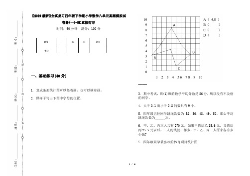【2019最新】全真复习四年级下学期小学数学八单元真题模拟试卷卷(一)-8K直接打印