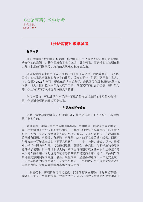 全国重点高中名师精编教案_《社论两篇》教学参考