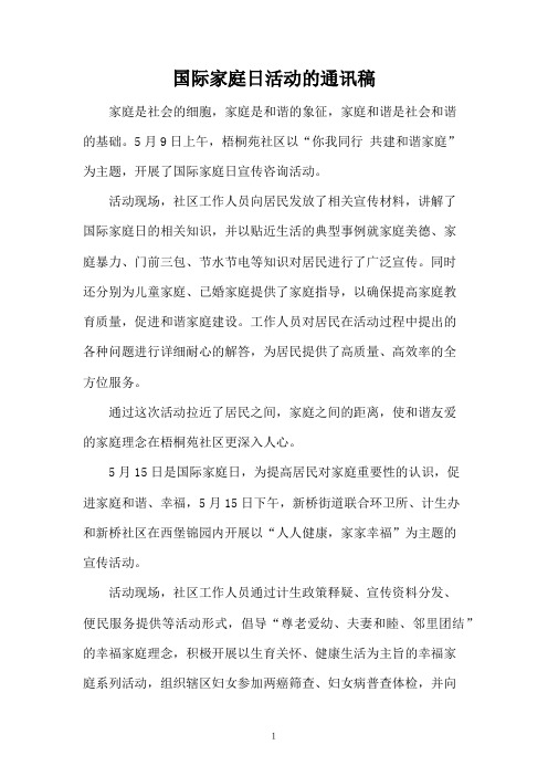 国际家庭日活动的通讯稿