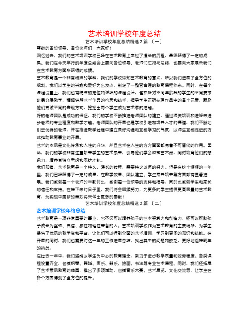 艺术培训学校年度总结2篇