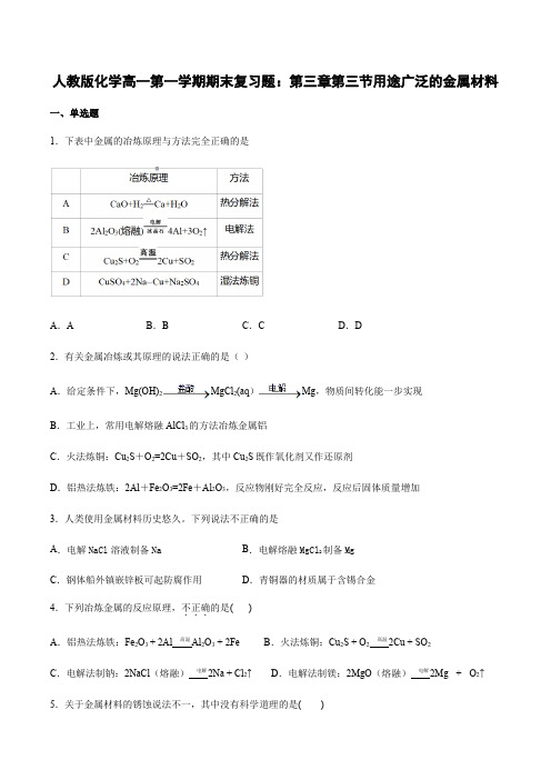 2020-2021学年人教版化学高一第一学期期末复习题：第三章第三节用途广泛的金属材料