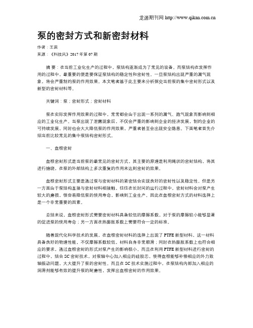 泵的密封方式和新密封材料