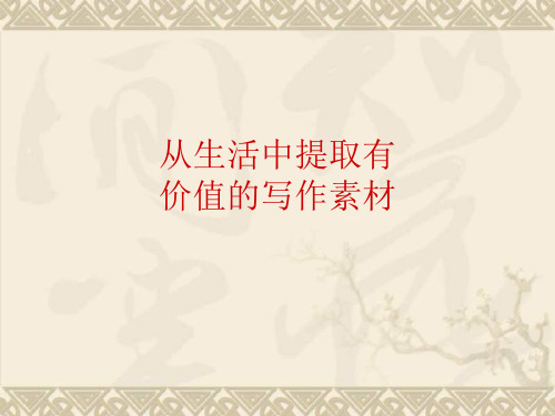 江苏省宿豫区丁嘴中心学校八年级语文下册 作文辅导 从生活中提取有价值的材料课件 苏教版