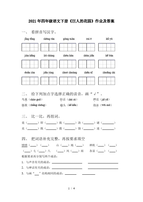 2021年四年级语文下册《巨人的花园》作业及答案