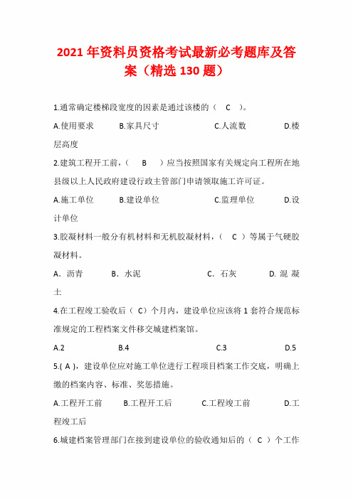 2021年资料员资格考试最新必考题库及答案(精选130题)