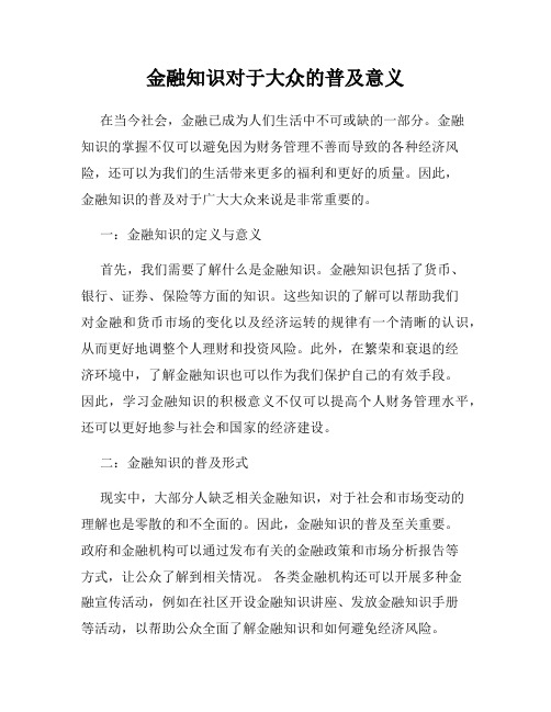 金融知识对于大众的普及意义