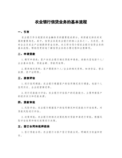 农业银行信贷业务的基本流程