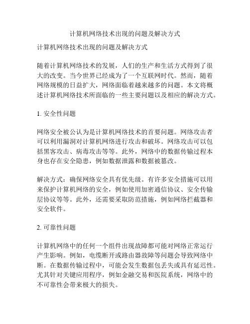 计算机网络技术出现的问题及解决方式