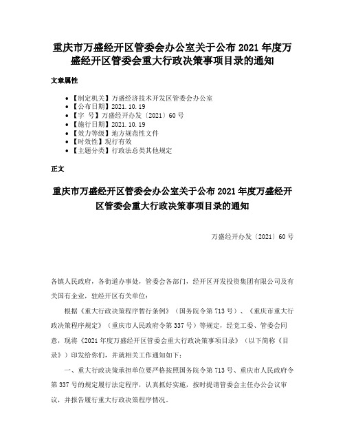 重庆市万盛经开区管委会办公室关于公布2021年度万盛经开区管委会重大行政决策事项目录的通知