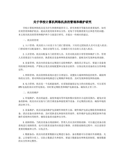 关于学校计算机网络机房的管理和维护研究