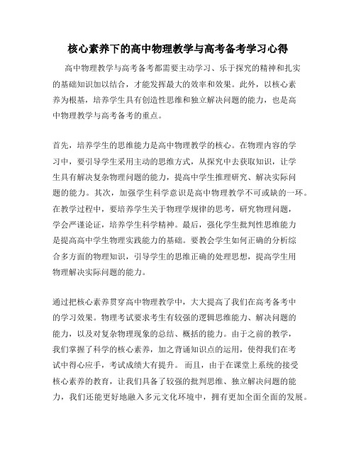 核心素养下的高中物理教学与高考备考学习心得